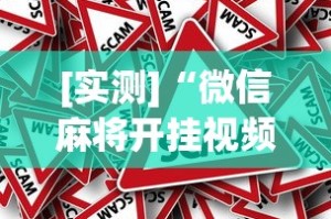 [实测]“微信麻将开挂视频”事实上真的有挂