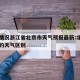 疫情情况浙江省北京市天气预报最新:北京与浙江的天气区别