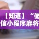 【知道】“微信小程序麻将有没有人开挂”有挂详细开挂教程