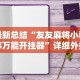 最新总结“友友麻将小程序万能开挂器”详细外挂辅助详细教程