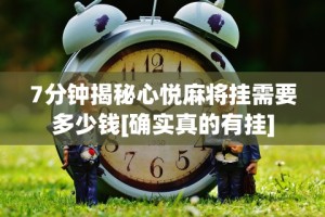 7分钟揭秘心悦麻将挂需要多少钱[确实真的有挂]