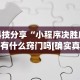 【第一财经】“传送屋激k有没有挂”作弊挂(辅助外挂+