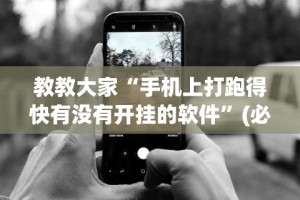 教教大家“手机上打跑得快有没有开挂的软件”(必胜开挂神器)