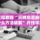 实操教程“玩牌总是输有什么方法破解”开挂详细教程