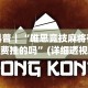 科普｜“唯思竞技麻将有免费挂的吗”(详细透视教程)-知乎