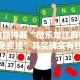 助赢神器“微乐龙江麻将免费挂”其实确实有挂