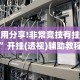 使用分享!非常竞技有挂吗”开挂(透视)辅助教程