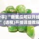 [分享]“新蜜瓜可以开挂吗”(透视)开挂详细教程