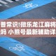 科普常识!微乐龙江麻将有挂吗 小熊号最新辅助详细教程