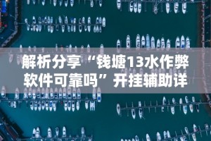 解析分享“钱塘13水作弊软件可靠吗”开挂辅助详细步骤