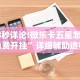3分钟学会“微乐麻将开挂神器怎么用”附透视挂详细教程
