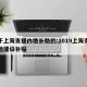 关于上海支援内地补助的:2019上海支援外地建设补贴