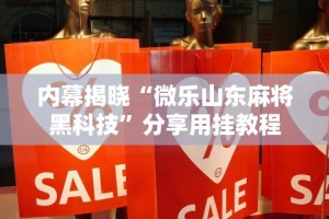 内幕揭晓“微乐山东麻将黑科技”分享用挂教程