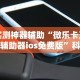 分享实测攻略“钱塘十三水有没有开挂”(透视)开挂辅助脚本+详细开挂安装教程