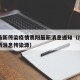 广州最新传染疫情贵阳最新消息通知（广州疫情最新消息传染源）
