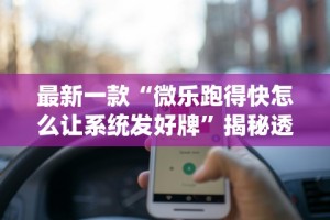 最新一款“微乐跑得快怎么让系统发好牌”揭秘透视辅助万能挂用法