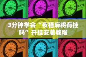 3分钟学会“夜猫麻将有挂吗”开挂安装教程