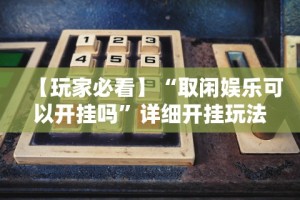 【玩家必看】“取闲娱乐可以开挂吗”详细开挂玩法