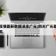 四川疫情最新数据消息广元/四川广元最新消息今天
