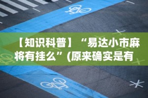 【知识科普】“易达小市麻将有挂么”(原来确实是有挂)