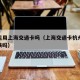 杭州能用上海交通卡吗（上海交通卡杭州可以坐地铁吗）