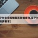 【辽宁对北京疫情最新政策查询,辽宁对北京来沈疫情要求】