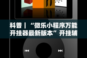 玩家必知“微乐江苏麻将怎么提高胜率”(其实是有挂)