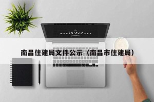 南昌住建局文件公示（南昌市住建局）