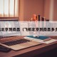 飞机北京到南昌（飞机北京到南昌多少钱）
