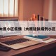 太原小区疫情（太原疑似病例小区）