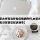 【内蒙古呼和浩特有疫情病例吗,内蒙古呼和浩特有没有新型冠状病毒】