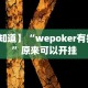 【知道】“wepoker有挂吗”原来可以开挂