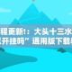 教程更新!：大头十三水可以开挂吗”通用版下载教程！