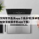 【沈阳智慧医保app下载安装(安卓版)/沈阳智慧医保手机app下载】