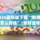 两分钟了解“微乐刨幺填大坑有挂吗{透视辅助}全揭秘