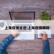 上海疫情足迹:上海疫情跟踪