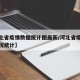 【河北省疫情数据统计图最新/河北省疫情最新情况统计】