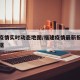 福建疫情实时动态地图/福建疫情最新报道实时数据