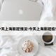 今天上海新冠情况:今天上海新冠疫情