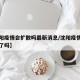 【沈阳疫情会扩散吗最新消息/沈阳疫情得到控制了吗】