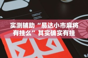实测辅助“易达小市麻将有挂么”其实确实有挂