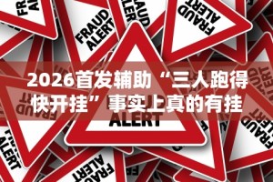 2026首发辅助“三人跑得快开挂”事实上真的有挂