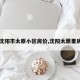【沈阳市太原小区房价,沈阳太原里房价】