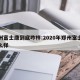 郑州富士康到底咋样:2020年郑州富士康怎么样