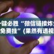 玩家必看教程“微信打斗地主有挂吗”详细开挂教程