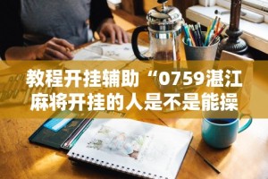 最新引进“微乐卡五星有挂吗”详细分享装挂步骤教程