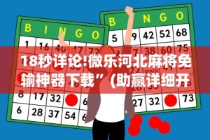 18秒详论!微乐河北麻将免输神器下载”(助赢详细开挂教程)
