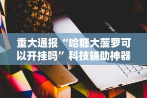 强力推荐“挖坑青海麻将有挂吗(详细真的有挂)-知乎
