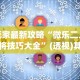 2026首发辅助“琼戏互娱有挂吗”开挂辅助详细步骤