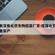 江西有没有北京生物疫苗厂家:疫苗北京生物是哪里生产